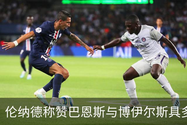 伦纳德称赞巴恩斯与博伊尔斯具多面才能