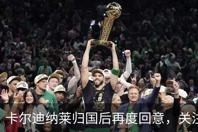 卡尔迪纳莱归国后再度回意，关注米兰对亚特兰大的较量