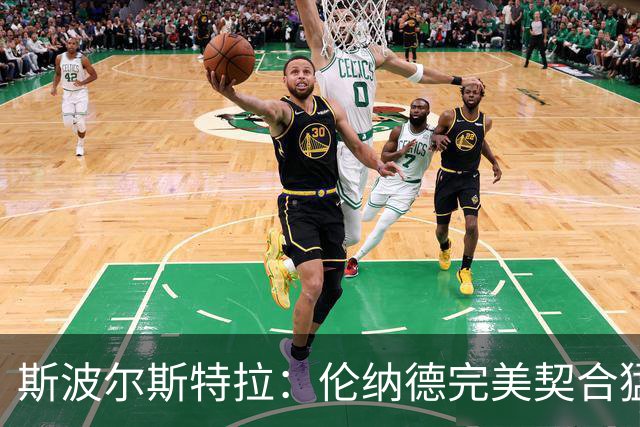 斯波尔斯特拉：伦纳德完美契合猛龙的比赛风格