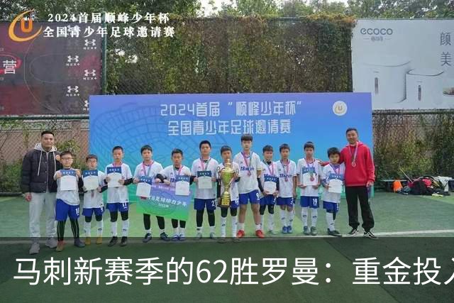 马刺新赛季的62胜罗曼：重金投入背后的隐忧